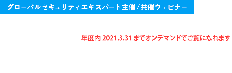 2020年度下半期 「もう一度観たい、あのウェビナー」