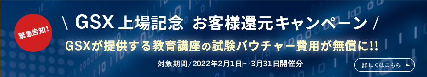 GSX 上場記念　お客様還元キャンペーン