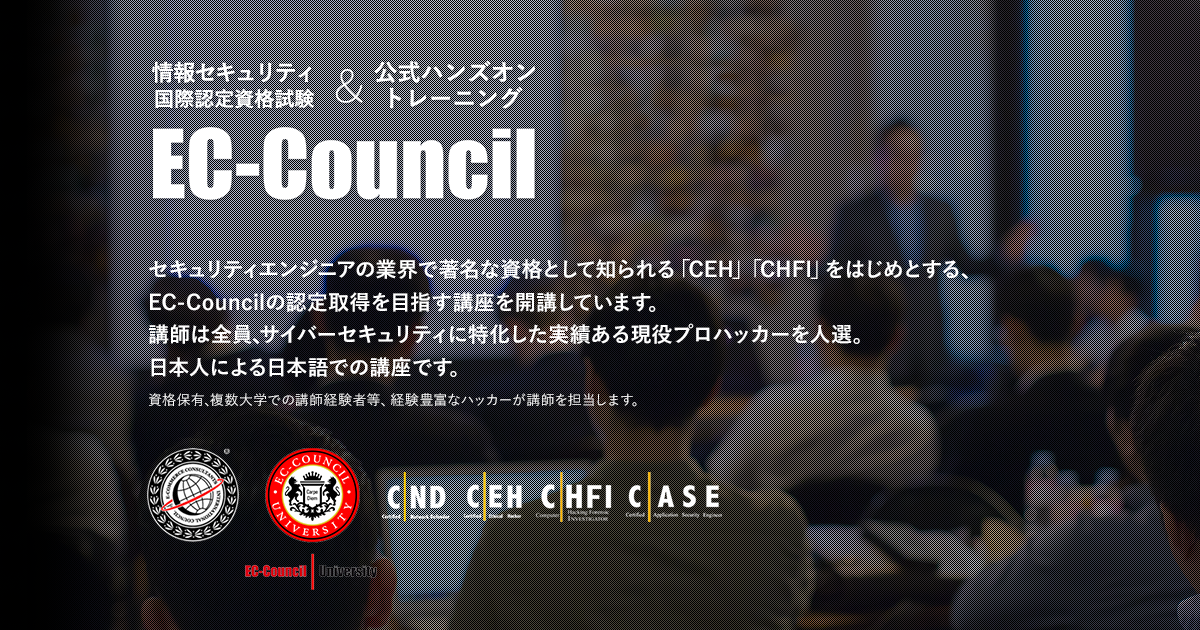 Ec Councilセキュリティエンジニア養成講座 Gsx グローバルセキュリティエキスパート株式会社
