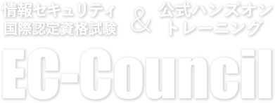セキュリティエンジニア養成講座 EC-Council