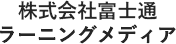 株式会社富士通ラーニングメディア