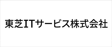 東芝ITサービス株式会社