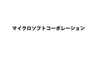 マイクロソフトコーポレーション様