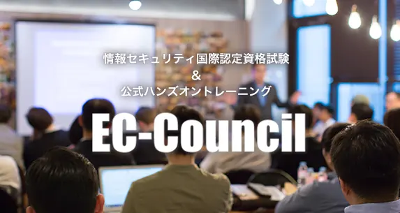 EC-Council公式トレーニング
