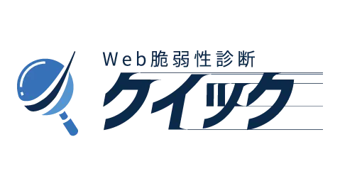 Web脆弱性診断クイック