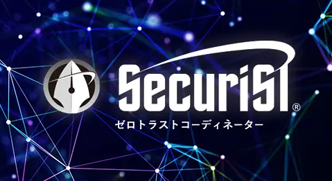 セキュリスト（SecuriST）®