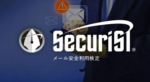 セキュリスト（SecuriST）®