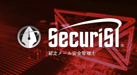 セキュリスト（SecuriST）®