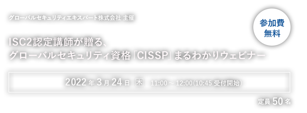 ISC2 認定講師が贈る、グローバルセキュリティ資格「CISSP」まるわかりウェビナー