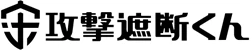 攻撃診断くん