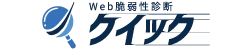 Web脆弱性診断クイック