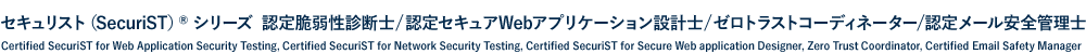 認定脆弱性診断士/認定セキュアWebアプリケーション設計士/認定メール安全管理士公式トレーニング/ゼロトラストコーディネーター