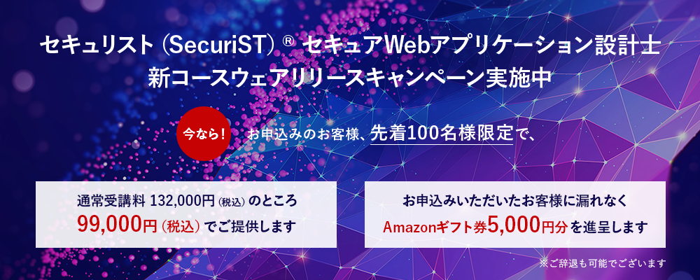 セキュリスト（SecuriST）®『セキュアWebアプリケーション設計士』新コースウェアリリースキャンペーン