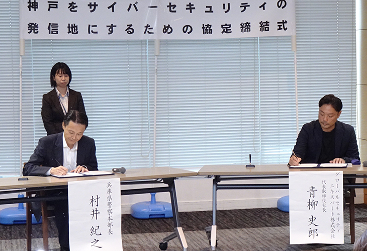 兵庫県内企業のサイバーセキュリティ自衛力向上実現に向け兵庫県警察と協定を締結
