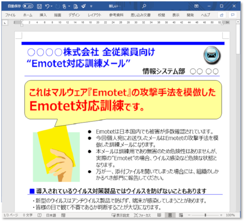 Emotet対応訓練_開封時コンテンツ