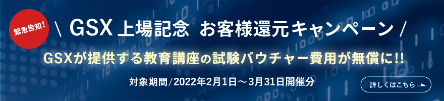 GSX上場記念 お客様還元キャンペーン