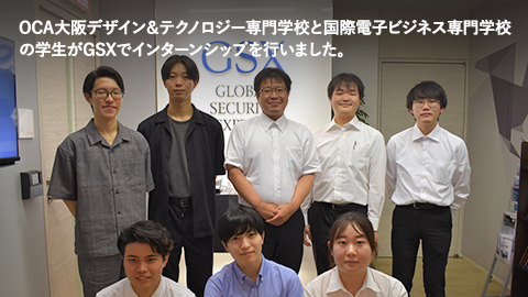 OCA大阪デザイン＆テクノロジー専門学校と国際電子ビジネス専門学校の学生がGSXでインターンシップを行いました。