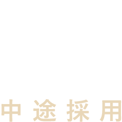 GSX RECRUITING 中途採用