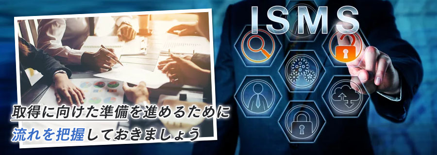 ISMS認証を取得する流れ