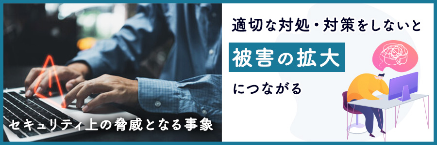 セキュリティインシデントとは？