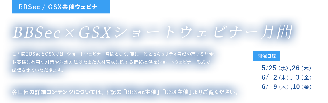 【BBSec/GSX共催ウェビナー】BBSec×GSXショートウェビナー月間