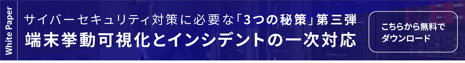 端末挙動可視化とインシデントの一次対応