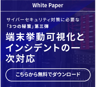 端末挙動可視化とインシデントの一次対応
