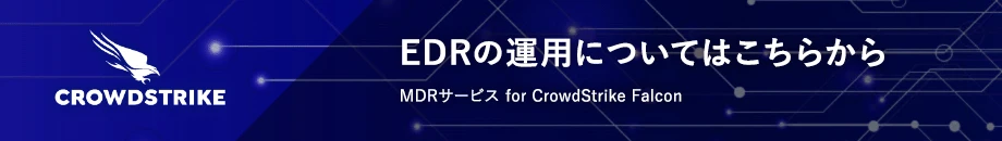 EDRの運用についてはこちらから