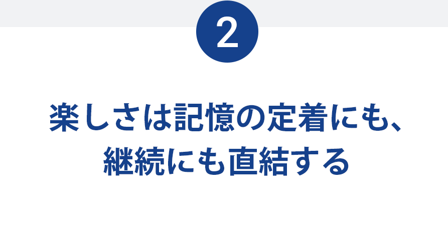 楽しさは記憶の定着にも、継続にも直結する