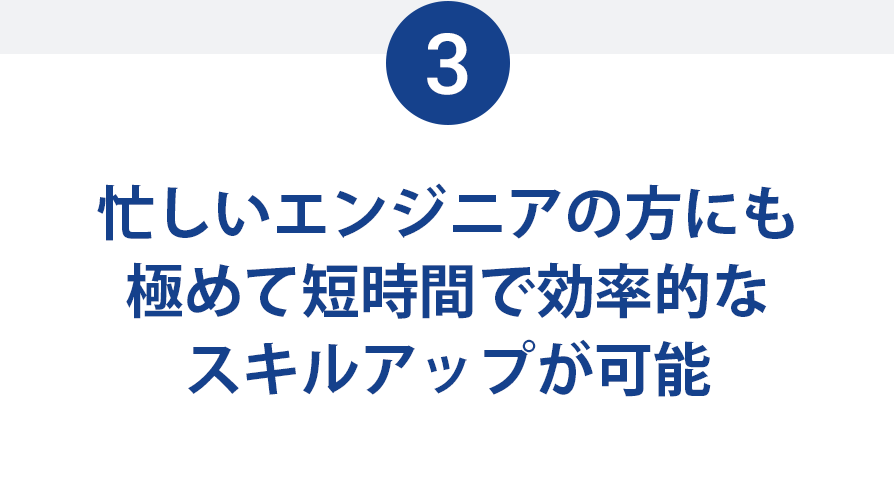 忙しいエンジニアの方にも極めて短時間で効率的なスキルアップが可能