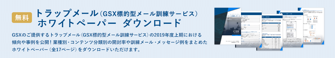 トラップメール（GSX標的型メール訓練サービス）® ホワイトペーパー ダウンロード