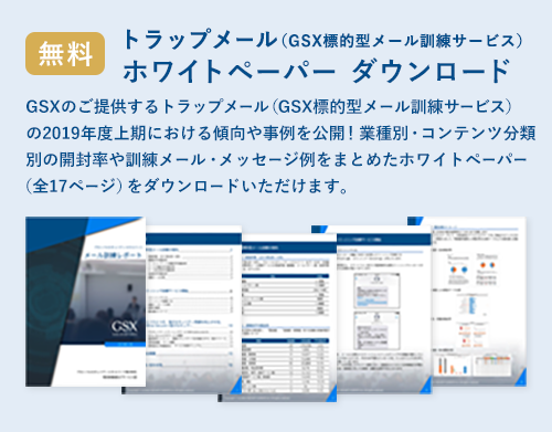 トラップメール（GSX標的型メール訓練サービス）® ホワイトペーパー ダウンロード