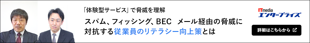 「体験型サービス」で脅威を理解 スパム、フィッシング、BEC  メール経由の脅威に 対抗する従業員のリテラシー向上策とは