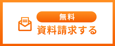 資料請求ボタン