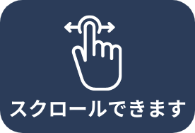 スクロール