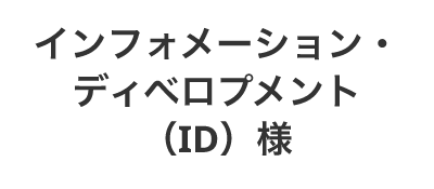 インフォメーション・ディベロプメント（ID）様